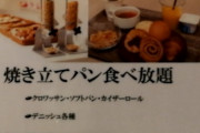 カプセルホテルにいるんやがこの食べ放題朝食７００円ってコスパええか？