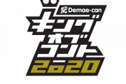 キングオブコント2020  大反省会