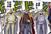 ワンピースの海軍中将、読者から舐められるｗｗｗｗｗｗｗｗｗｗ