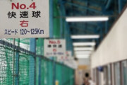 バッティングセンターで１２０キロの球が打ち返せなかった