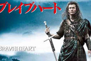 「ブレイブハート」とかいう映画ｗｗｗｗｗｗｗ