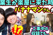 卒業生が楽屋に来た時のバナナマンが優しすぎて感動した話【文字起こし】弓木奈於 黒見明香 乃木坂46