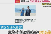 コンサル会社「斎藤知事のSNS等の広報戦略を担当しました！」 斎藤氏側「ポスター制作等を依頼しただけです。」
