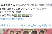 【朗報】川邊健太郎氏「つばきファクトリーのバスツアーとコンサート絶対面白いです！来てくださいね～」