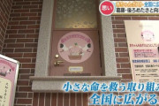 【東京】赤ちゃんポスト構想　識者「体力ある医療機関に大きな期待」加藤こども政策担当大臣「推奨しません。相談できる体制作りを」