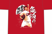 カープ床田寛樹プロ初完封勝利Tシャツ発売！気迫の全力投球