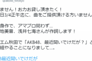 【AKB48、最近聞いた？】FM秋田でAKBの新番組が始まるので誰か曲を提供してください！