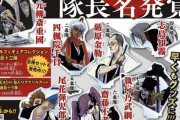 BLEACH公式「初代護廷十三隊の名前発表します」ファン「うおおおおおおおおお！！！！」