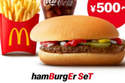 マクドナルド「500円でこんだけ食えるぞ！」
