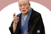 落語家・立川談四楼さん、NHK新会長に前川喜平氏が選ばれずブチギレ「4万4千余の視聴者を無視した！」