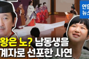 韓国メディア　日本、女王はノー？息子のいない日王、弟を後継者として宣言[11/09]