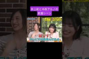 井上和と中西アルノがお酒を飲むレアなシーン 260926