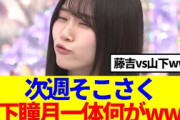 【櫻坂46】次週そこさく、山下瞳月に一体何がwww