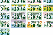板橋区のご当地ナンバープレートがすごいと話題に