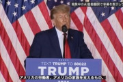 ドナルド･トランプ氏､2024年のアメリカ大統領選への出馬を正式表明