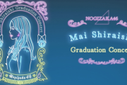 【乃木坂46】遂に2020年10月28日になってしまったなぁ…