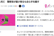 中国人、関西空港で飛び降りて死亡