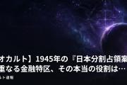 【オカルト】1945年の『日本分割占領案』と重なる金融特区、その本当の役割は…