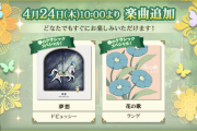 【ノスタルジア】(25/04/24)楽曲が追加！ 追加楽曲に「夢想」「花の歌」の2曲が登場！！