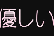 【悲報】女子「あ、良いですよね『優しい』w　長所の無い男性が自称するだけで獲得できる長所ですもんねw」