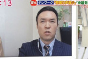 【パヨク悲報】玉川徹「コメンテーターって本当にいるの？って思ってる視聴者いっぱいいると思いますよ」　ネット「不必要どころか明確に邪悪、国民の敵