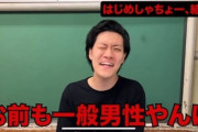 【朗報】はじめしゃちょー「お相手の方は一般女性の方です」　粗品「お前も一般男性やんけ！」