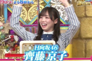【超朗報】『潜在能力テスト』日向坂数珠繋ぎ！齊藤京子が出演決定！！！！！
