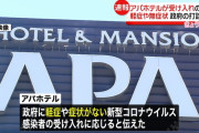 アパホテルさん新コロ軽症者の受け入れ…医療従事者も半額で利用できるよう支援する模様