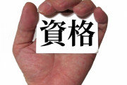 おっさん「休職期間中に3年かけて国家資格の危険物乙4をとりました」 ←これ・・・