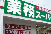 【悲報】業務スーパー、もはや高い