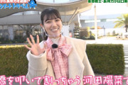 日向坂46河田陽菜『追跡！長州ツイートトラベル』頼もしい助っ人として登場！