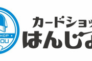 ユーチューバー・はんじょう氏のカードショップが空き巣被害に「終わった。。。」最近カードショップの窃盗事件多くね？