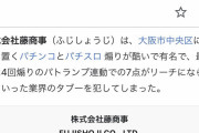 【悲報】藤商事のwikiが荒らされてるんやが・・・www