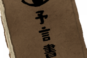 【予言】日本の予言書『日月神示』について紹介するスレ！！！！！！！！