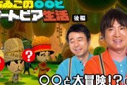 【話題】「よゐこの○○とミートピア生活」後編”○○と大冒険！？の巻”が公開！！