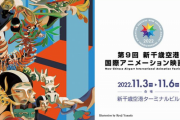 11月3日から6日まで開催される「新千歳空港国際アニメーション映画祭」、メインビジュアルと国際審査員6人を発表ｗｗｗ