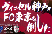 ◆Ｊ小ネタ◆FC東京公式に煽られたヴィッセル神戸公式、煽り返してて草