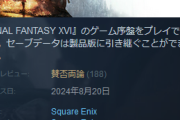 【朗報】FF16吉田P「最近のスクエニのゲームが皆さんの期待に応えられていない」