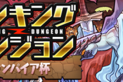 【パズドラ速報】3%王冠ボーダーは194,854点！ランダン「ヴァンパイア杯」終了に対する反応まとめ