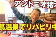 【悲報】アントニオ猪木、完全に終わるｗｗｗｗｗｗｗｗｗｗｗｗｗｗ