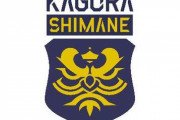 松江シティFC、新しいチーム名が「FC神楽しまね」に決まったと発表！漢字や平仮名を使った島根らしさが伝わる案を採用