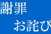 日記66　謝罪とお詫び