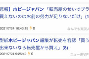 【悲報】ホビージャパン編集「転売屋のせいでプラモが買えないのはお前の努力が足りないだけ」現在ふたばなんJTwitter各所で炎上中
