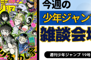 今週の少年ジャンプについて語ろう【19号】