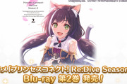 【歓喜】アニメ Blu-ray「プリンセスコネクト！Re:Dive Season 2　2」を発売ｷﾀ━━━(ﾟ∀ﾟ)━━━!!
