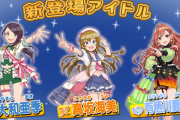 【ポプマス】「大和 亜季」「高坂 海美」「有栖川 夏葉」登場確定！