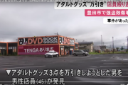【強盗致傷】アダルトグッズを万引きした20代位の男、店員の顔を10回以上殴りケガさせ逃走