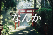 海外「日本語って『なんか』って言葉が至るところで出てくるよね」（海外の反応）