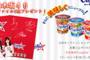 【乃木坂46】カップスターのクリアファイルいいね！何ケース買えば送料無料になるんだ…。