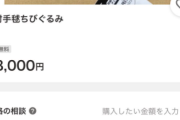 【悲報】学マスぬい虐界隈フリマアプリで身代金をせがむようになるｗｗｗ